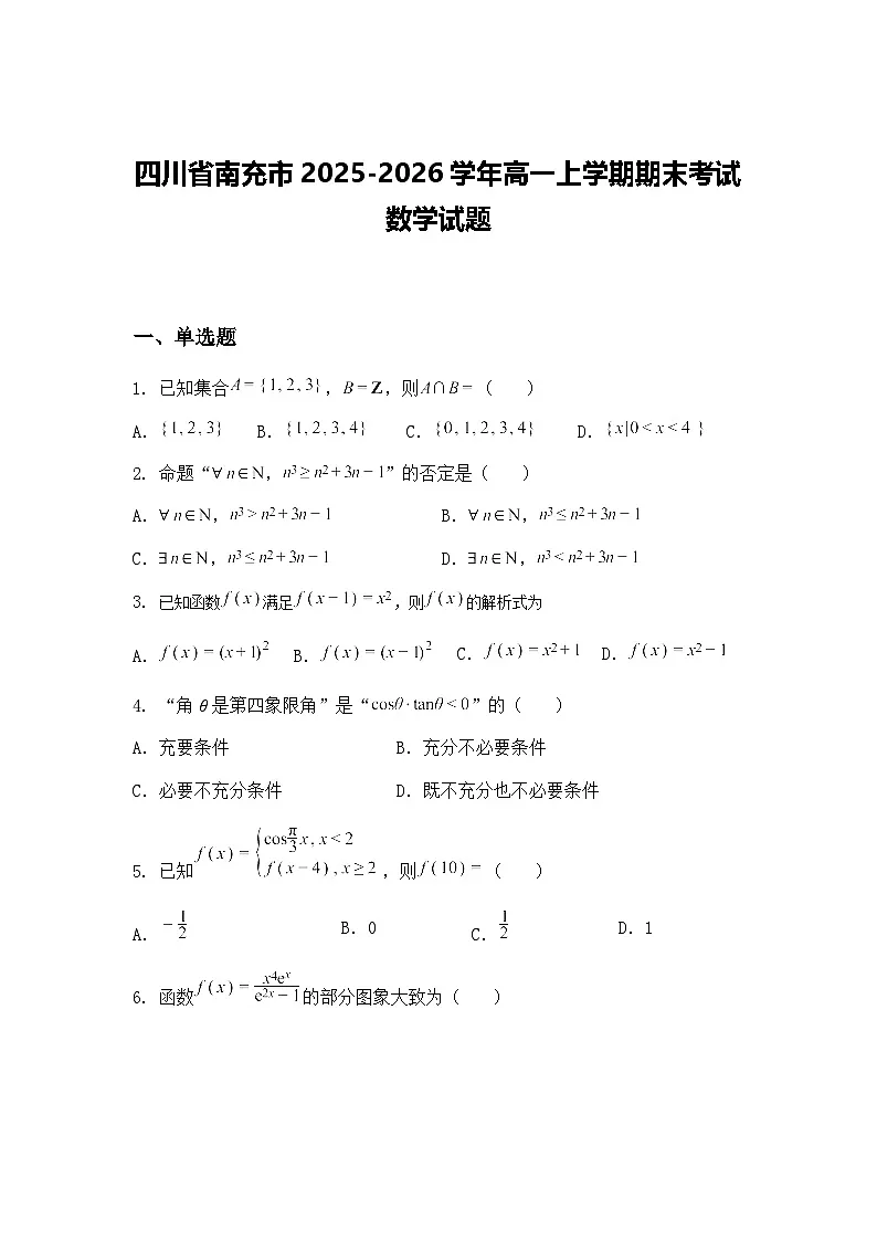 四川省南充市2025-2026学年高一上学期期末考试数学试题（含答案解析）第1页