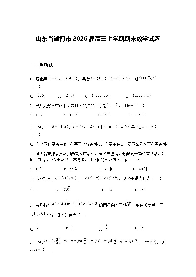 山东省淄博市2026届高三上学期期末数学试题（含答案解析）第1页