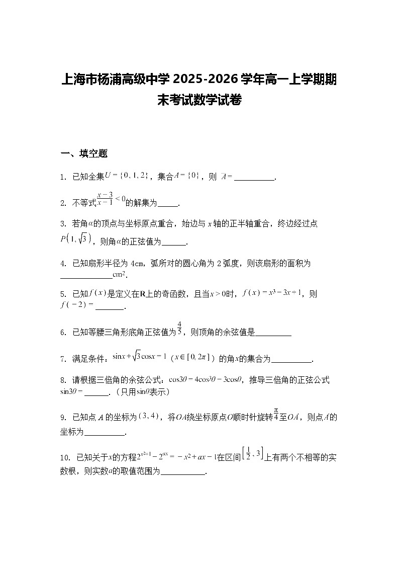 上海市杨浦高级中学2025-2026学年高一上学期期末考试数学试卷（含答案解析）第1页