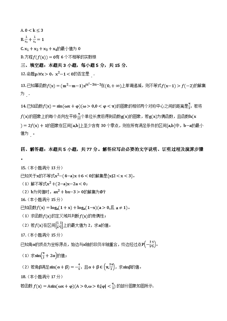 河北省石家庄市2025-2026学年上学期高一1月月考 数学试题（含解析）第3页