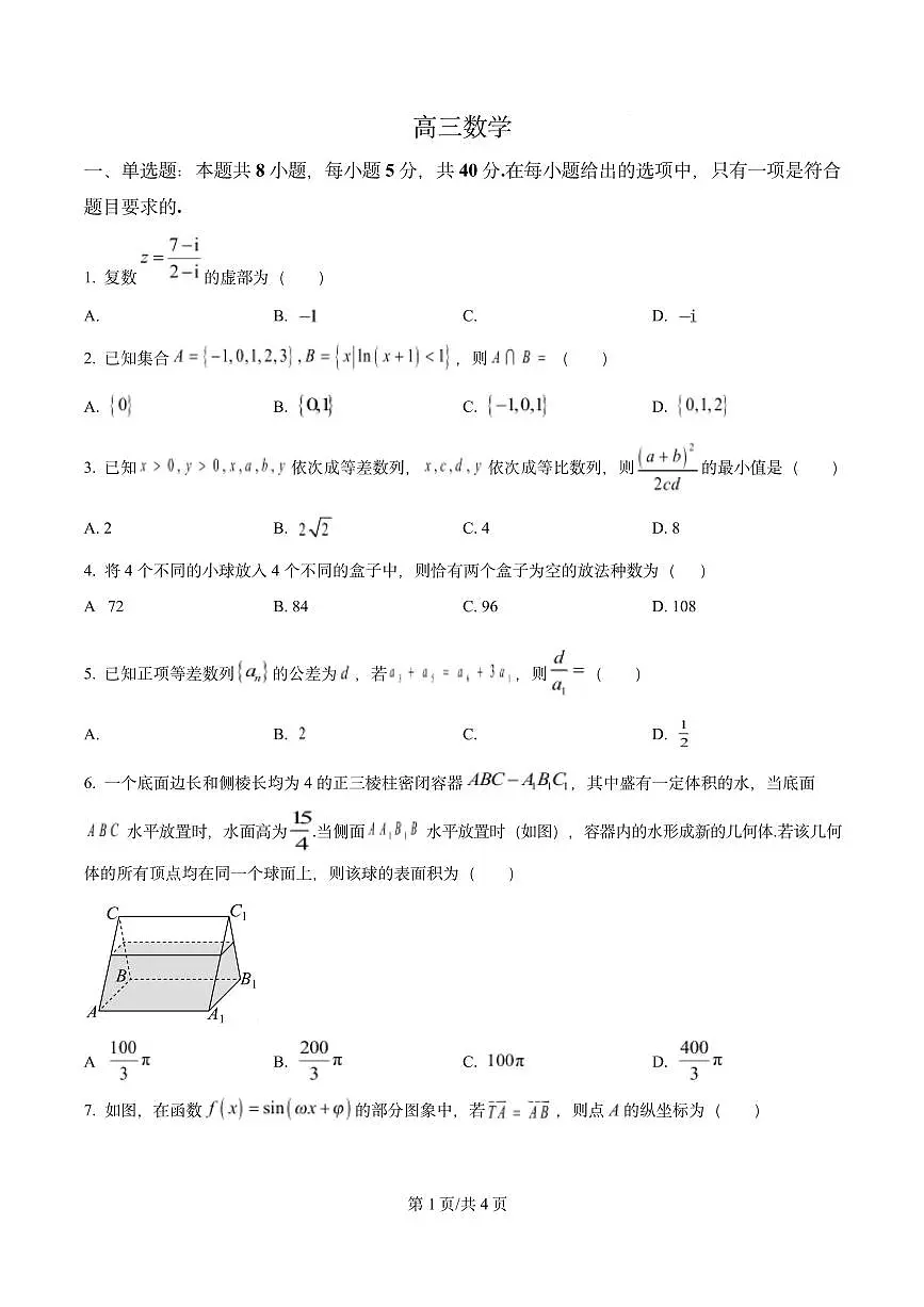精品解析：河北省沧州市十二校联考2026届高三上学期一模数学试题（原卷版）第1页