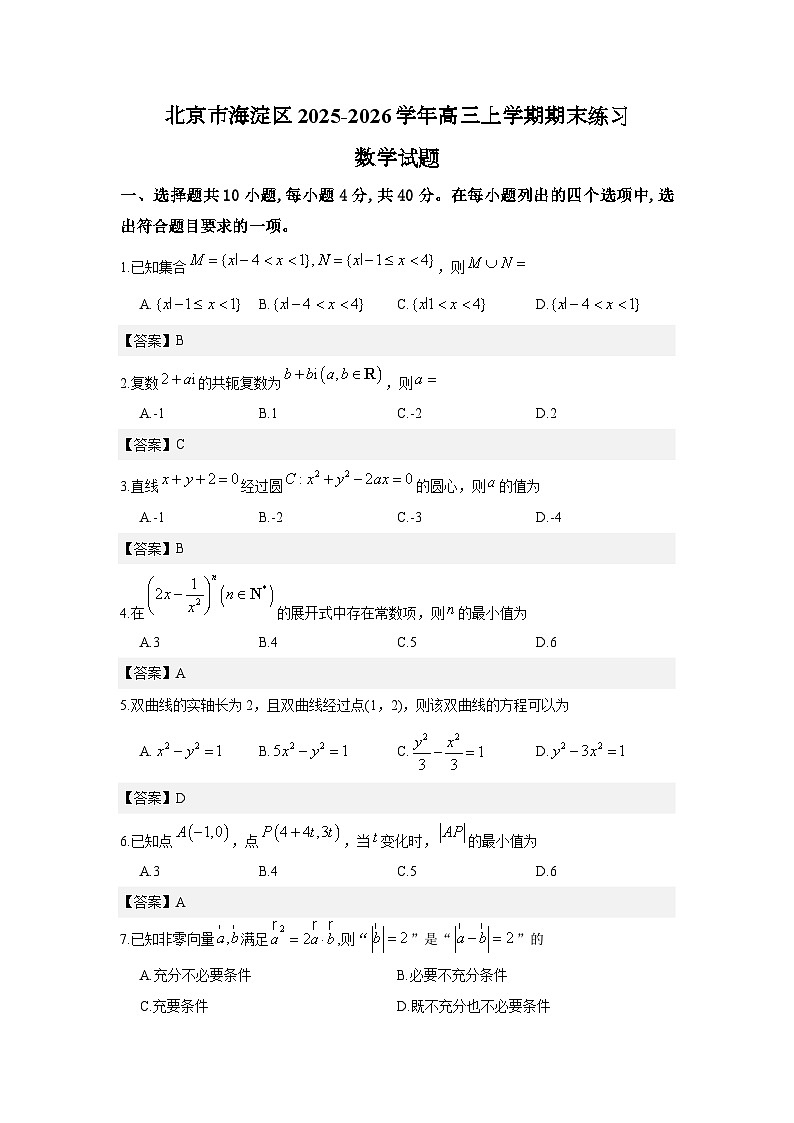 北京市海淀区2025-2026学年高三上学期期末练习数学试题与解析第1页