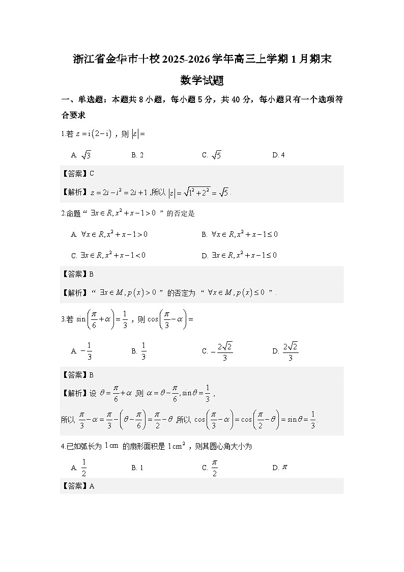 浙江省金华市十校2025-2026学年高三上学期1月期末数学试题解析版第1页