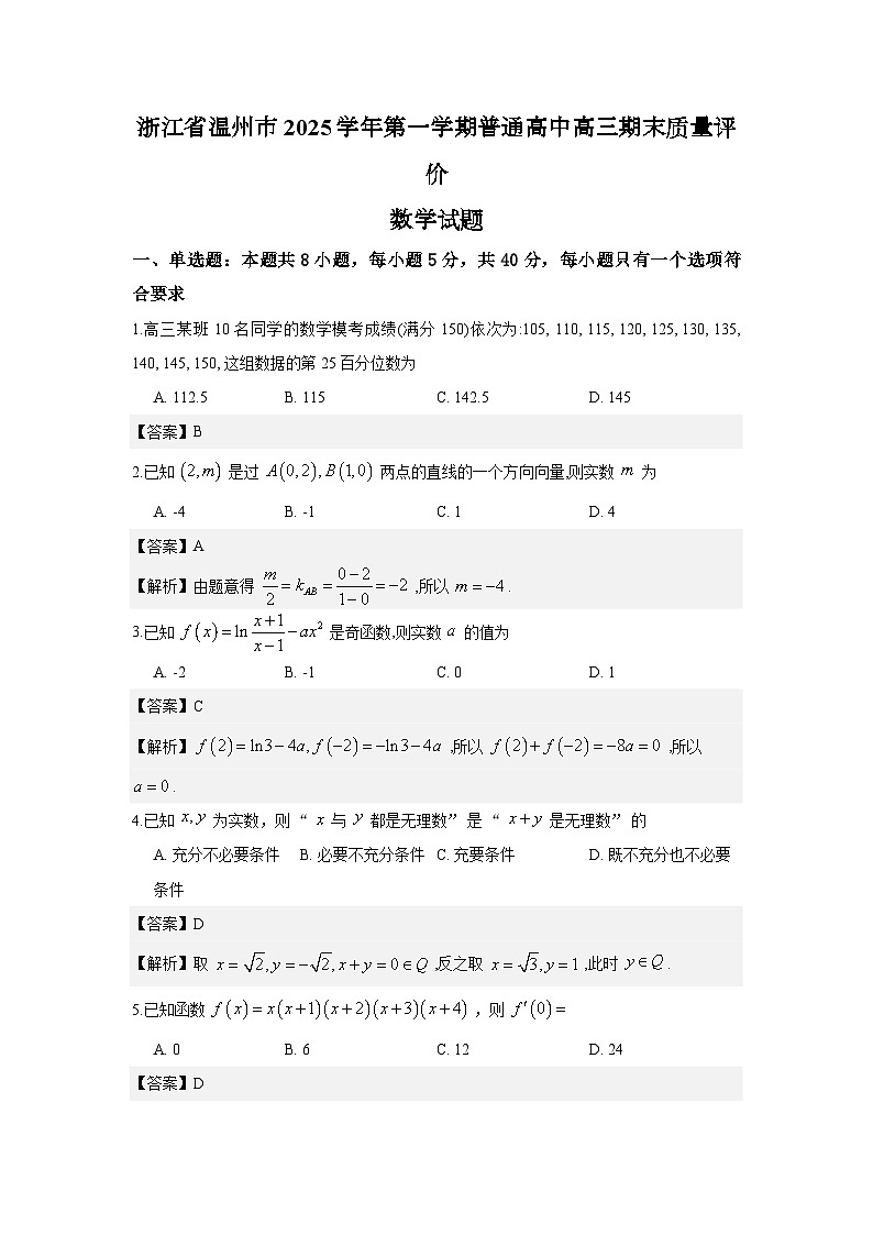 浙江省温州市2025学年第一学期普通高中高三期末质量评价数学试题与解析第1页