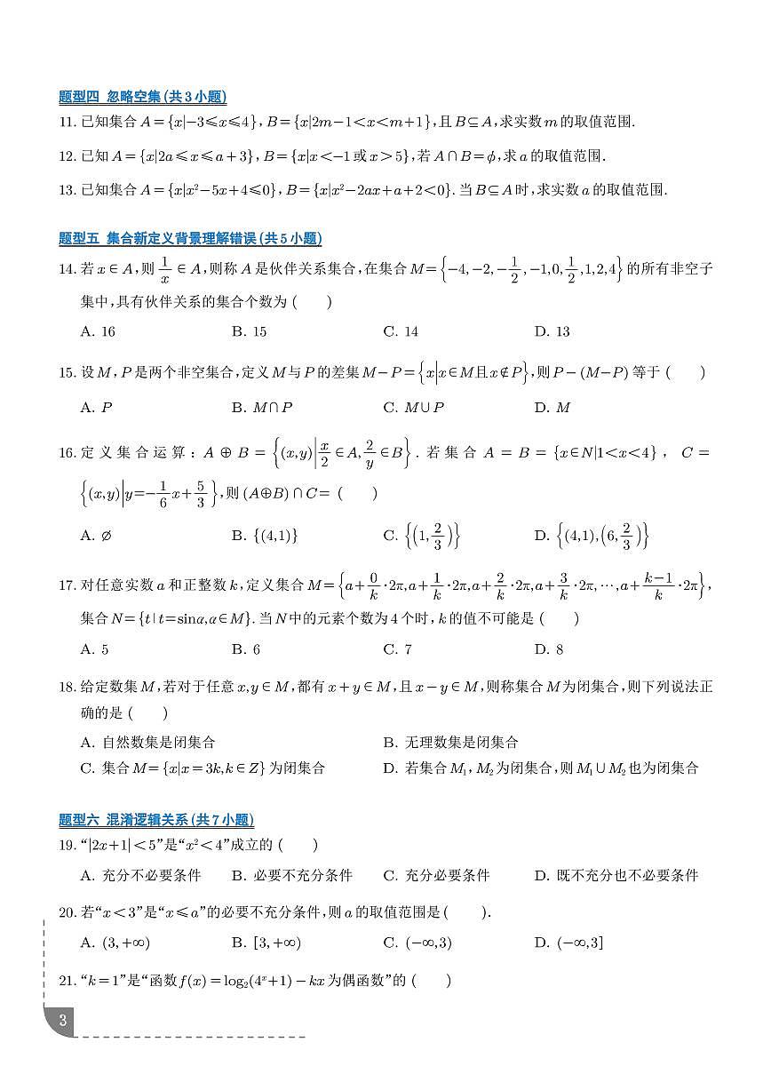 高一上期末真题精选（易错200题）（期末专项训练）（学生版）第3页