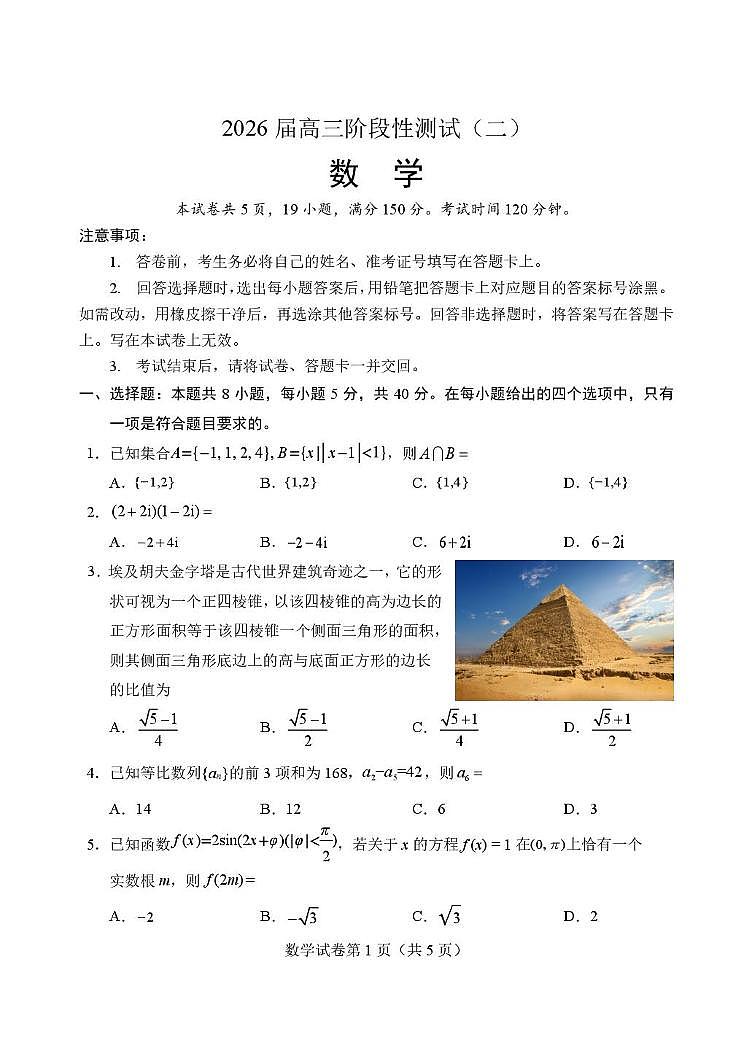 湖北沙市中学2026届高三上学期1月阶段性测试（二）数学试题+答案第1页