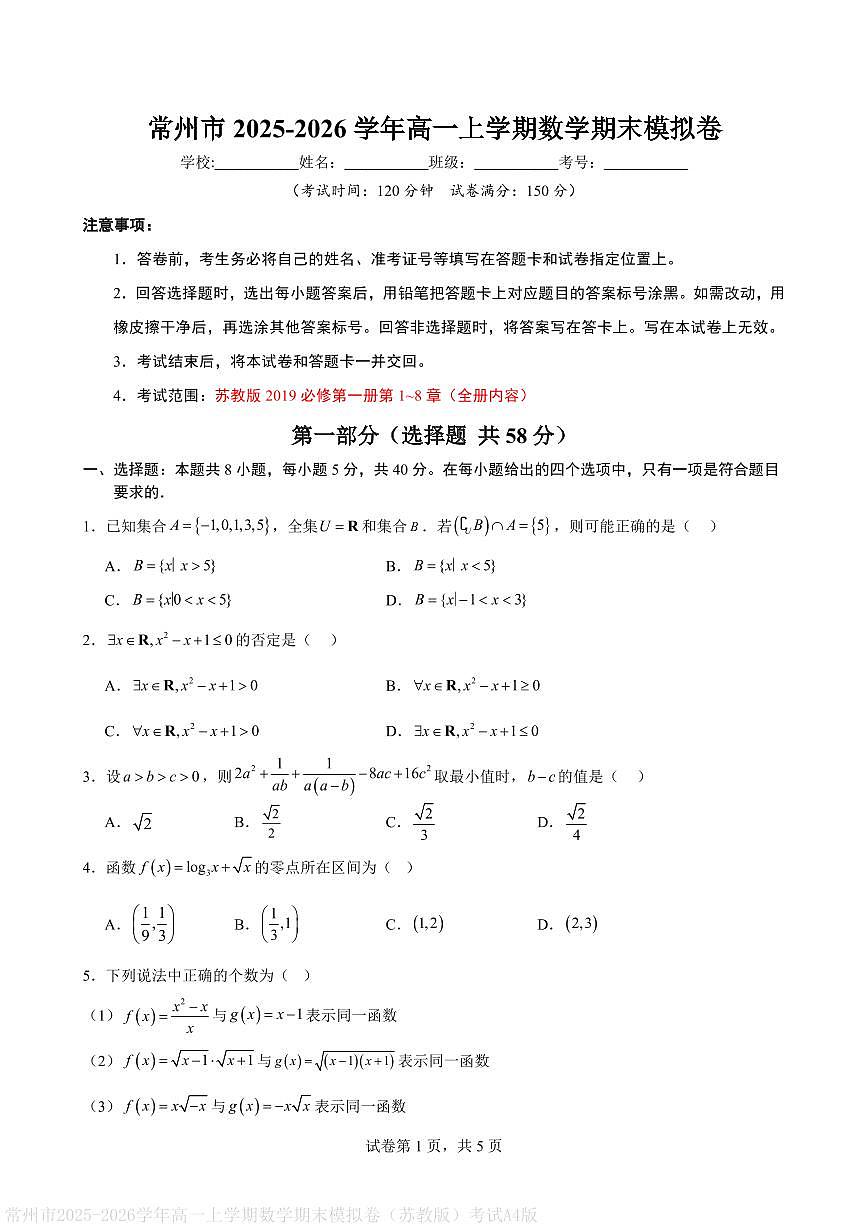 常州市2025-2026学年高一上学期数学期末模拟卷（苏教版）考试A4版第1页