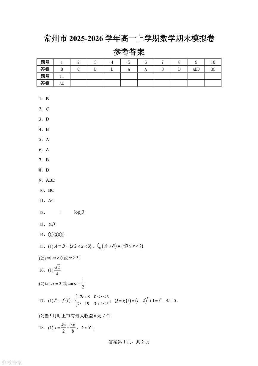 江苏常州2025-2026学年高一上学期数学期末模拟卷（苏教版）答案第1页