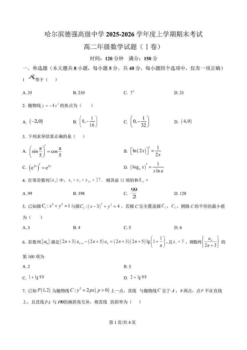 数学Ⅰ-黑龙江省哈尔滨德强高级中学2025-2026学年高二上学期期末试题+答案第1页