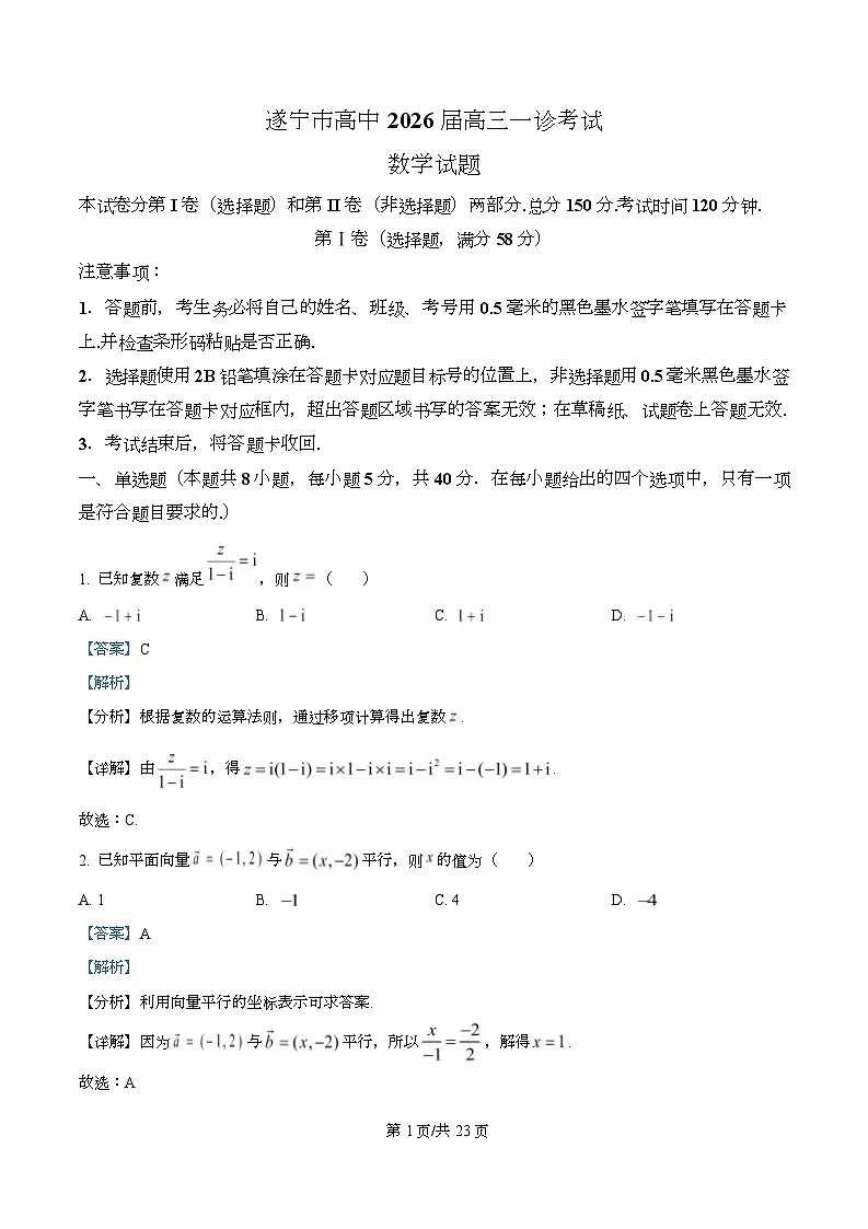 精品解析：四川省遂宁市2026届高三一诊考试数学试题（解析版）第1页