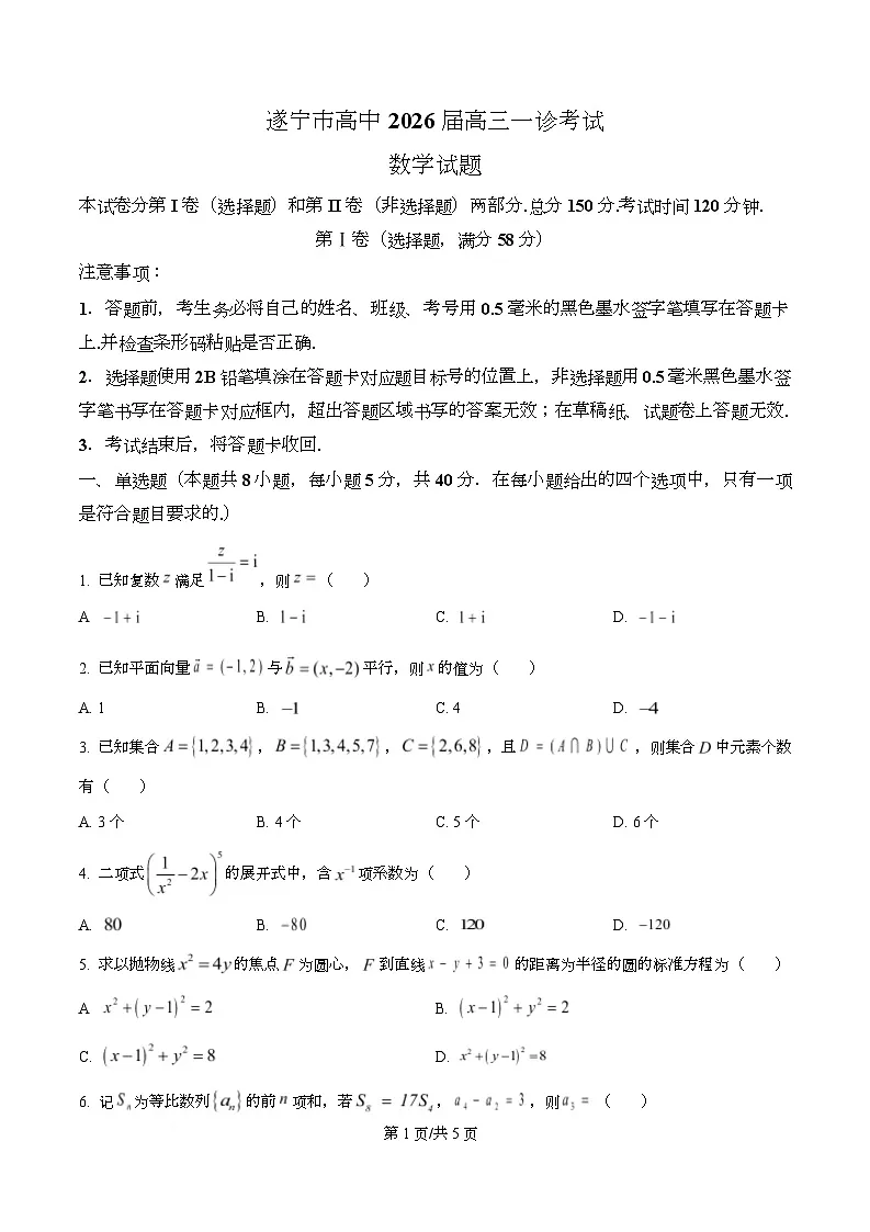 精品解析：四川省遂宁市2026届高三一诊考试数学试题（原卷版）第1页
