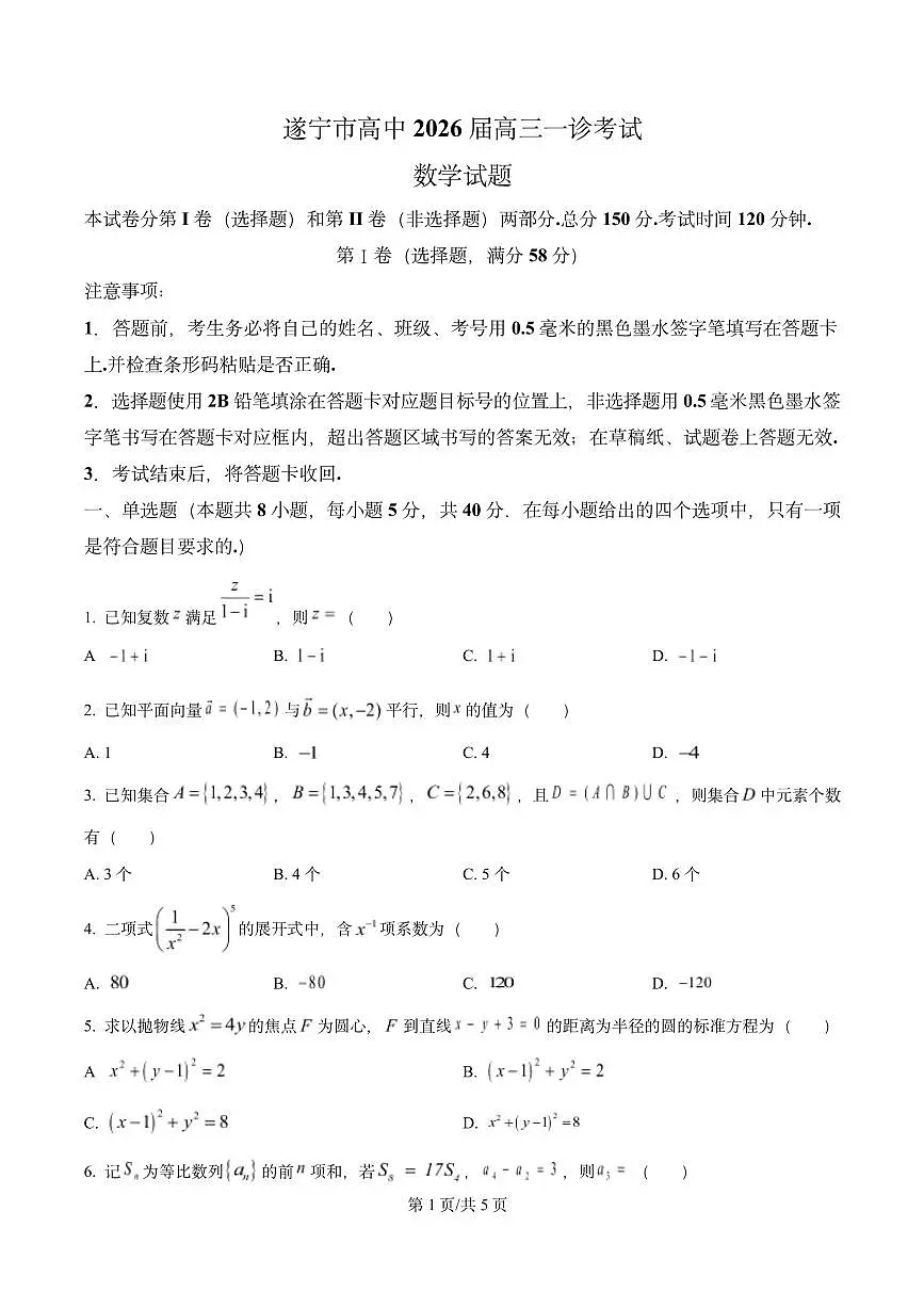 精品解析：四川省遂宁市2026届高三一诊考试数学试题（原卷版）第1页