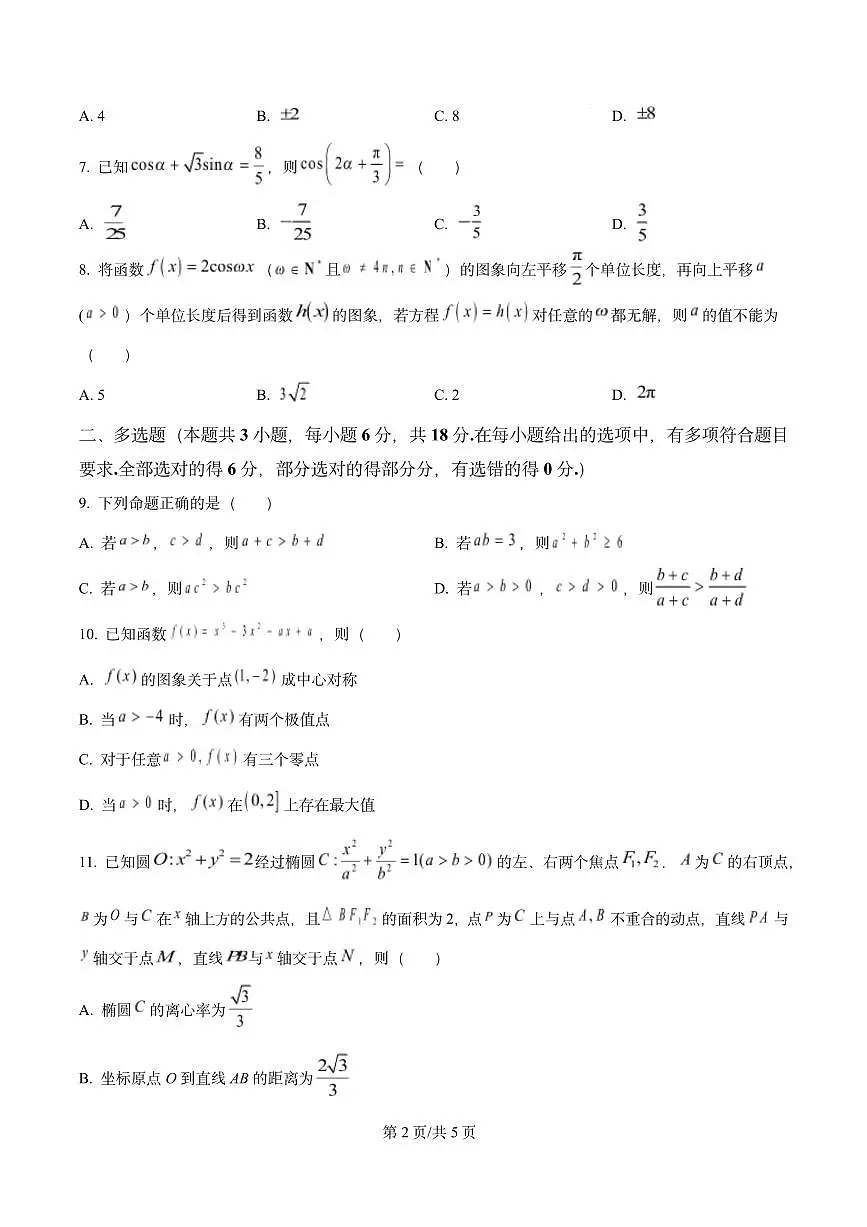精品解析：四川省遂宁市2026届高三一诊考试数学试题（原卷版）第2页