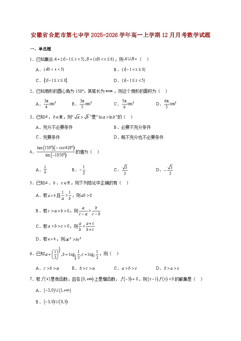安徽省合肥市第七中学2025_2026学年高一上学期12月月考数学试题 [含答案]第1页