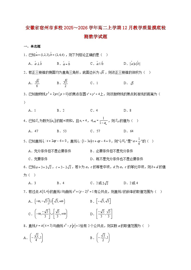 安徽省宿州市多校2025~2026学年高二上学期12月教学质量摸底检测数学试题 [含答案]第1页