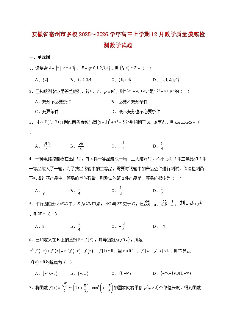 安徽省宿州市多校2025~2026学年高三上学期12月教学质量摸底检测数学试题 [含答案]第1页