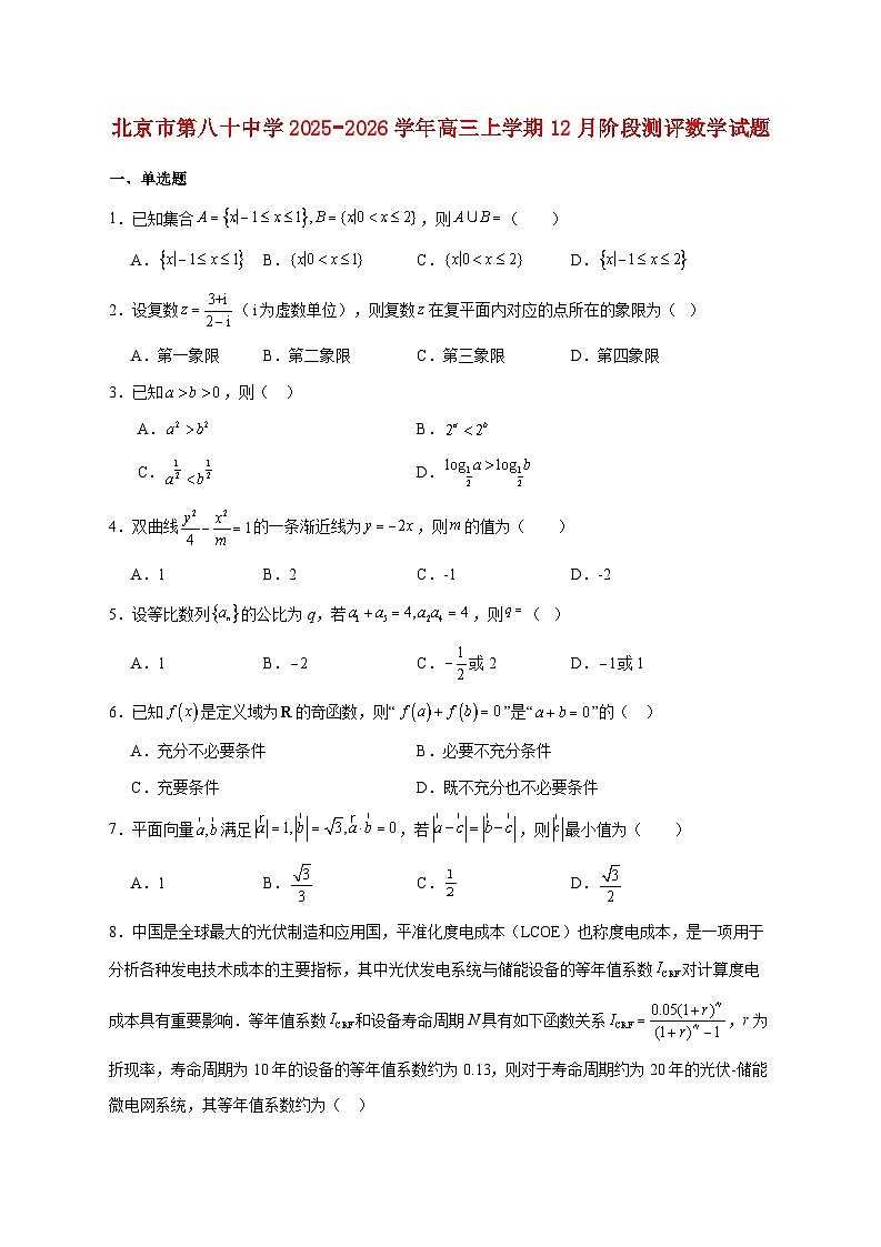 北京市第八十中学2025_2026学年高三上学期12月阶段测评数学试题 [含答案]第1页