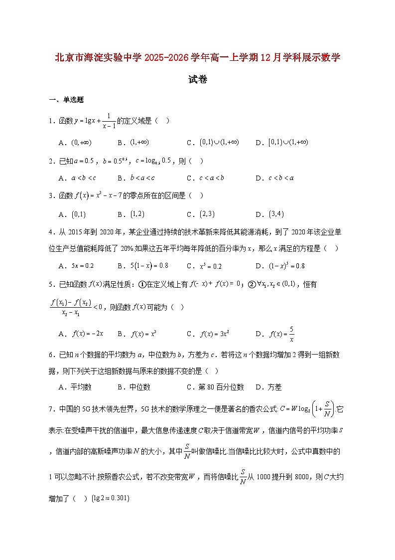 北京市海淀实验中学2025_2026学年高一上学期12月学科展示数学试题 [含答案]第1页
