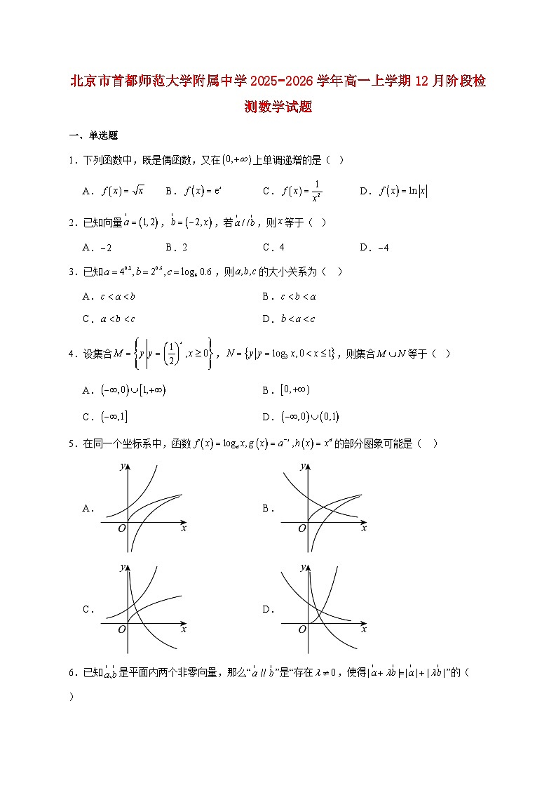 北京市首都师范大学附属中学2025_2026学年高一上学期12月阶段检测数学试题 [含答案]第1页
