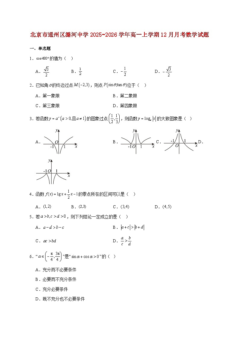 北京市通州区潞河中学2025_2026学年高一上学期12月月考数学试题 [含答案]第1页