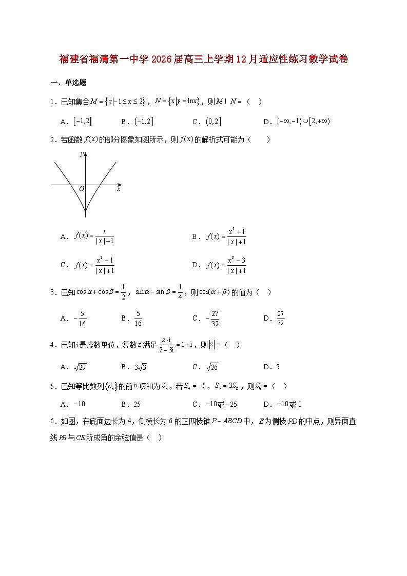 福建省福清第一中学2026届高三上学期12月适应性练习数学试题 [含答案]第1页