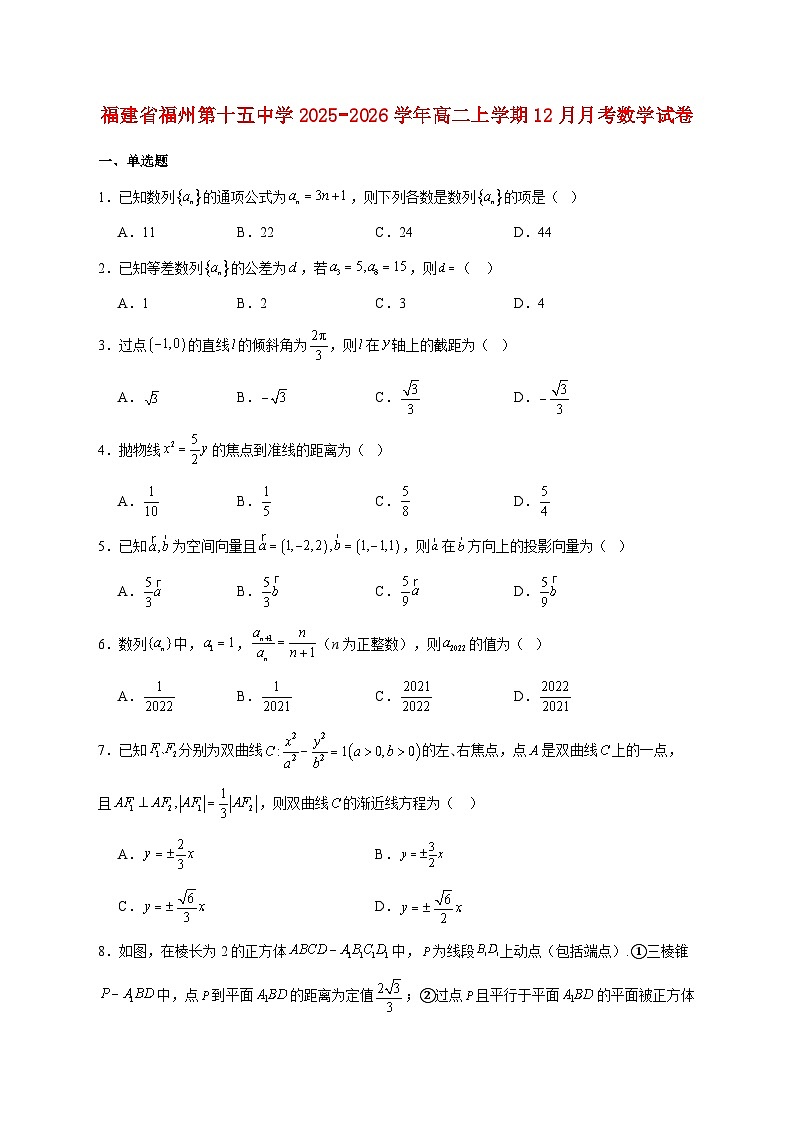 福建省福州第十五中学2025_2026学年高二上学期12月月考数学试题 [含答案]第1页