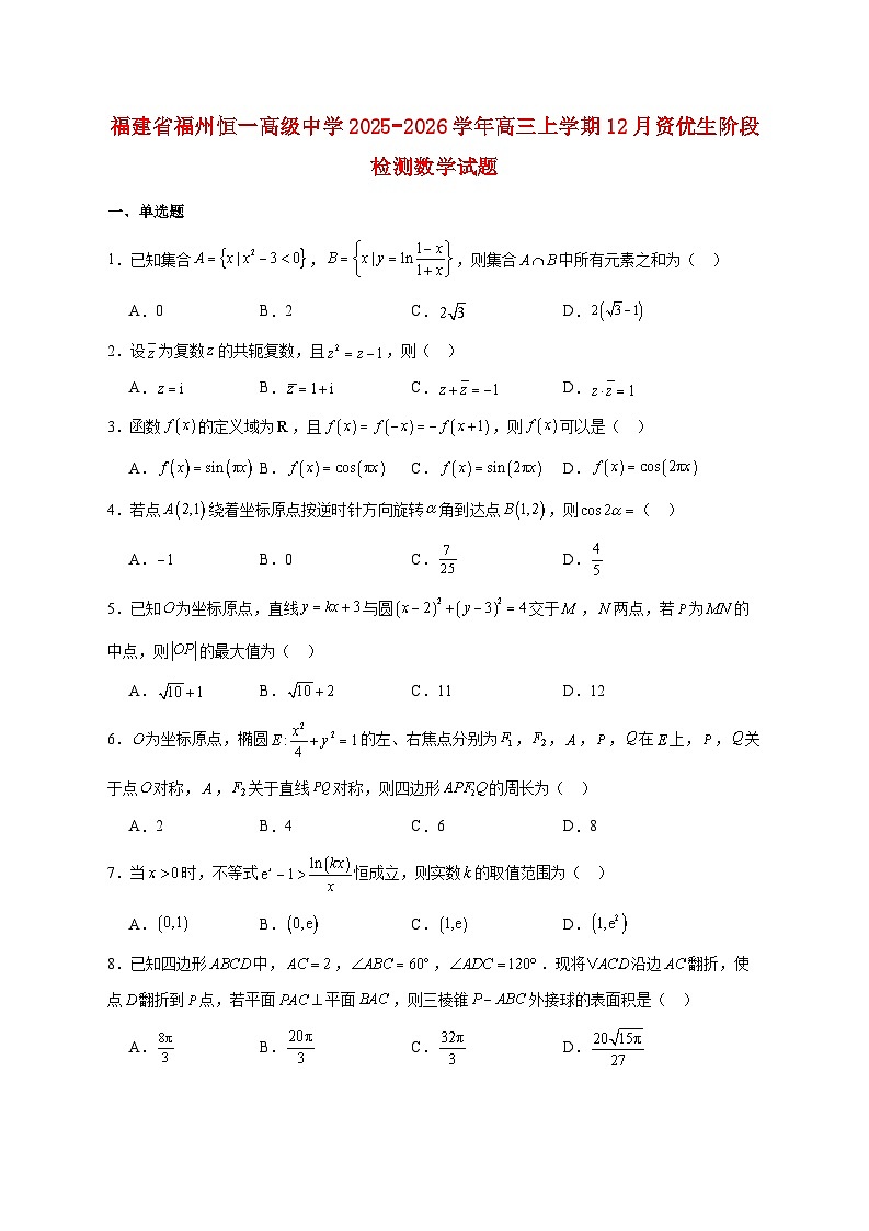 福建省福州恒一高级中学2025_2026学年高三上学期12月资优生阶段检测数学试题 [含答案]第1页