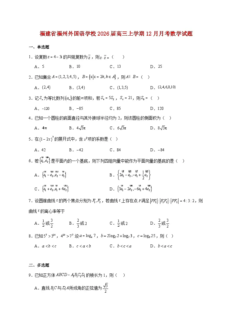 福建省福州外国语学校2026届高三上学期12月月考数学试题 [含答案]第1页