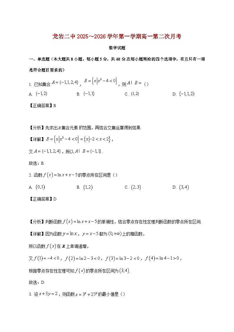 福建省龙岩市第二中学2025_2026学年高一上学期第二次月考数学试卷（含解析）第1页