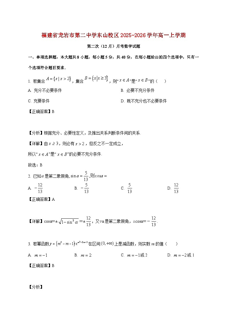 福建省龙岩市第二中学东山校区2025_2026学年高一上学期第二次（12月）月考数学试卷（含解析）第1页