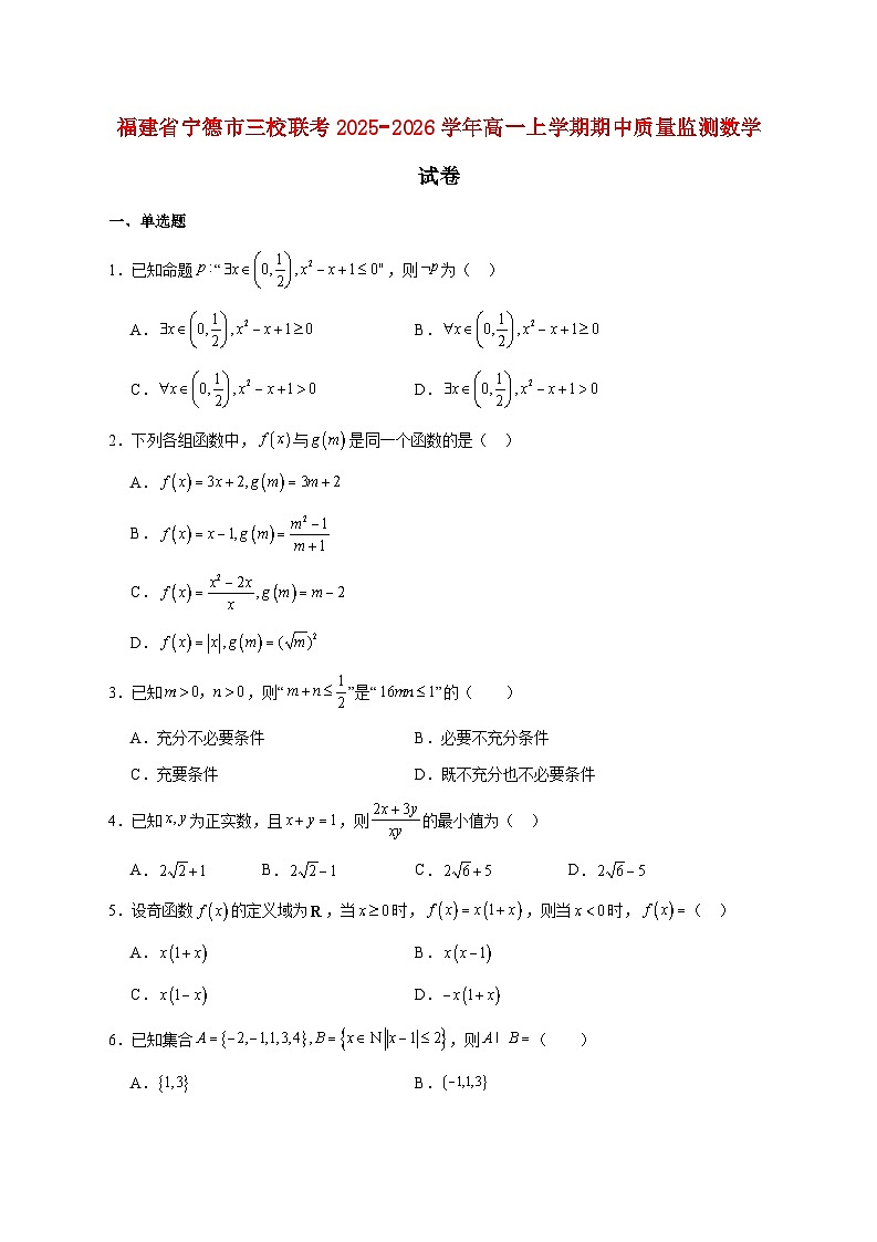 福建省宁德市三校联考2025_2026学年高一上学期期中质量监测数学试题 [含答案]第1页