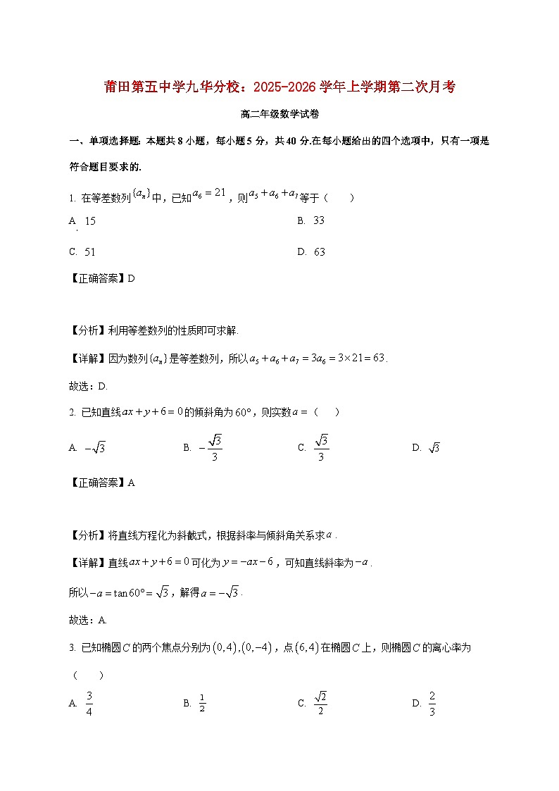 福建省莆田市城厢区九华学校2025_2026学年高二上学期第二次月考数学试卷（含解析）第1页