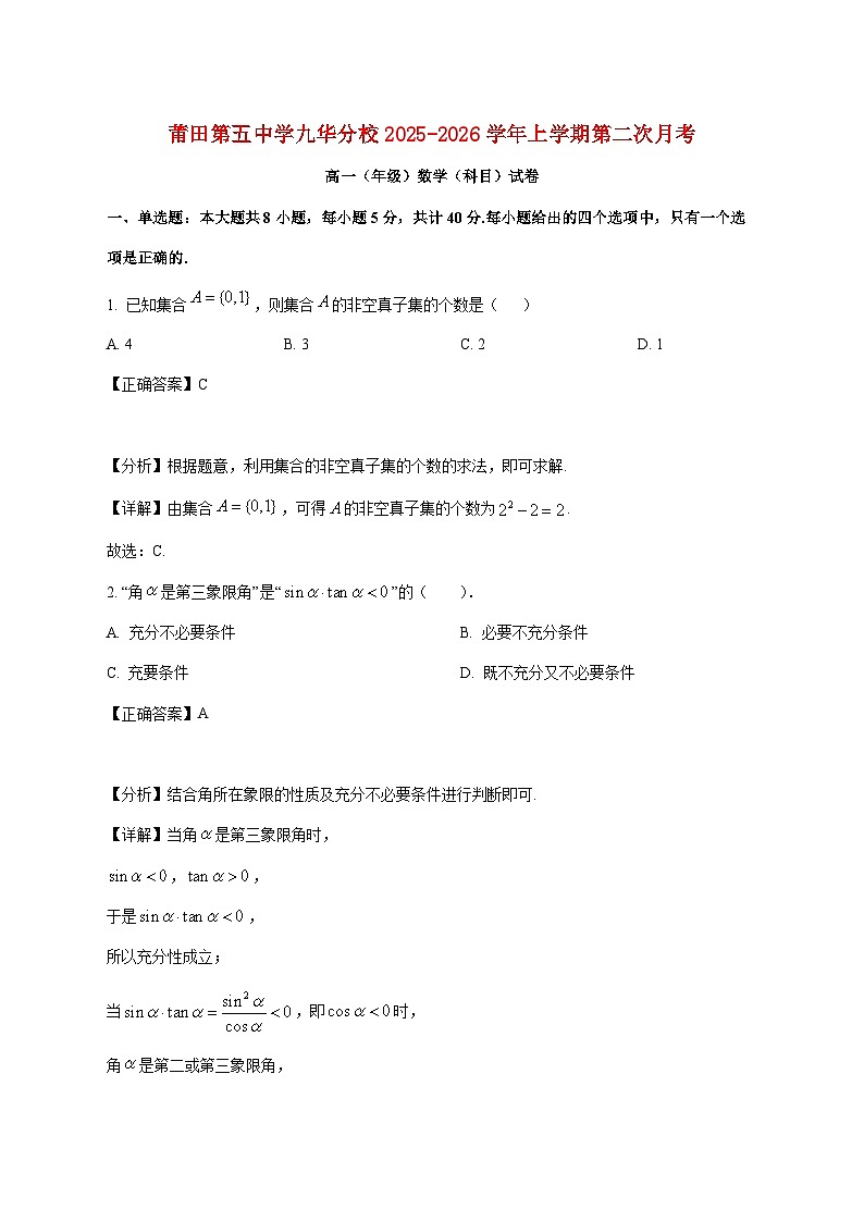 福建省莆田市城厢区九华学校2025_2026学年高一上学期第二次月考数学试卷（含解析）第1页