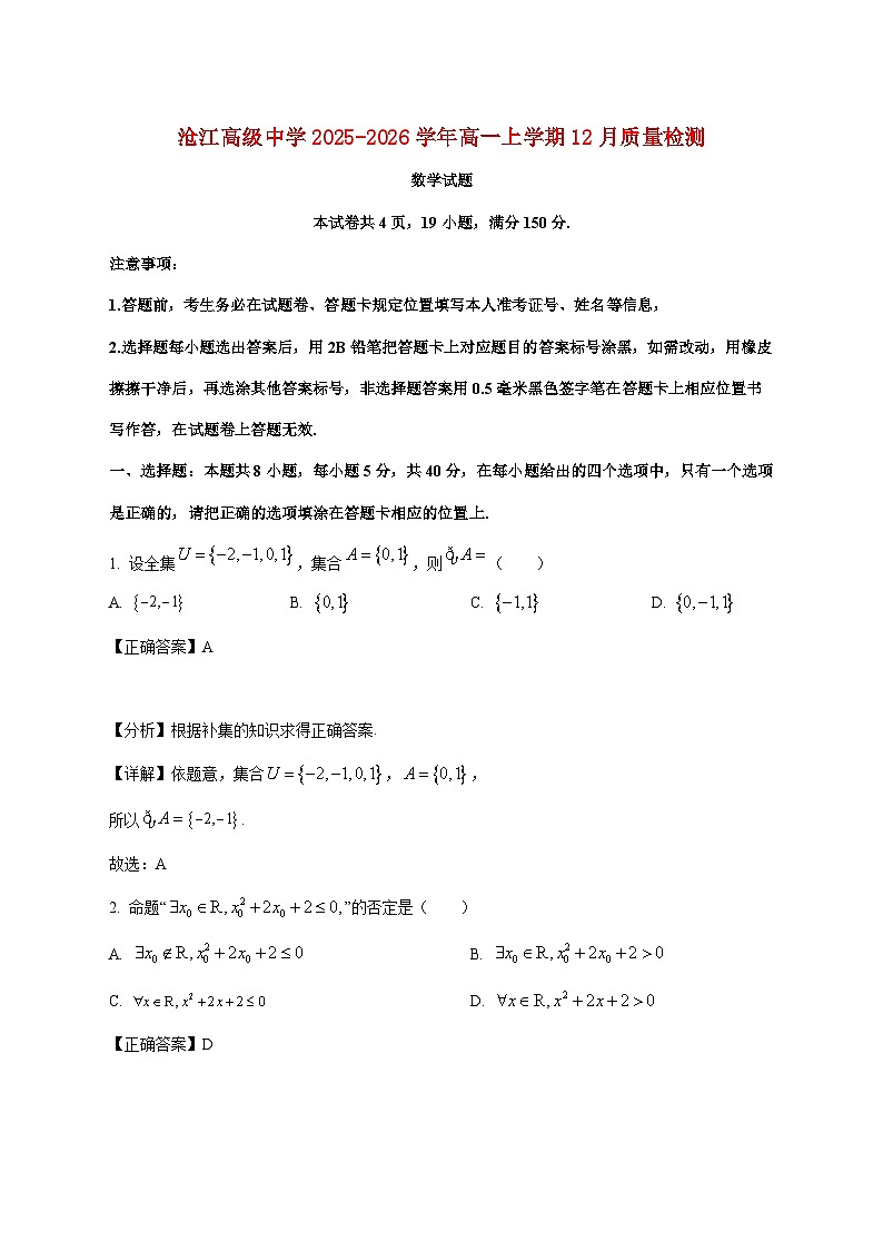 福建省厦门沧江高级中学2025_2026学年高一上学期12月质量检测数学试卷（含解析）第1页