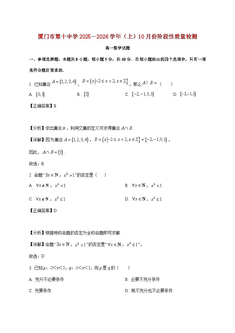 福建省厦门第十中学2025_2026学年高一上学期10月阶段性质量检测数学试卷（含解析）第1页
