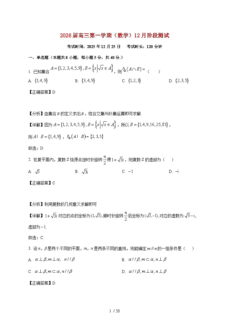 福建省厦门市湖滨中学2025_2026学年高三上学期12月阶段测试数学试卷（含解析）第1页