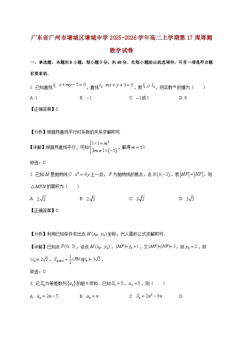 广东省广州市增城区增城中学2025_2026学年高二上学期第17周周测数学试卷（含解析）第1页