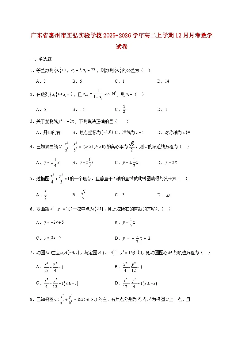 广东省惠州市正弘实验学校2025_2026学年高二上学期12月月考数学试题 [含答案]第1页
