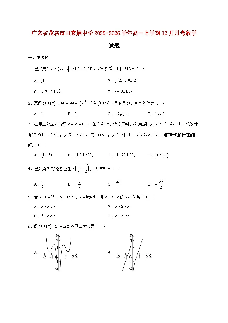 广东省茂名市田家炳中学2025_2026学年高一上学期12月月考数学试题 [含答案]第1页