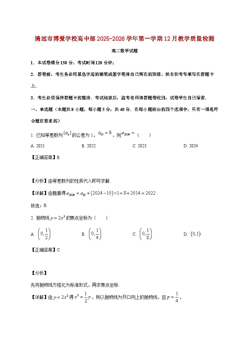 广东省清远市博爱学校高中部2025_2026学年高二上学期12月教学质量检测数学试卷（含解析）第1页