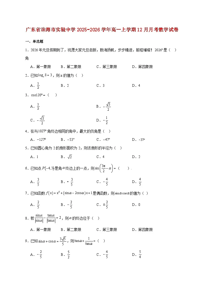 广东省珠海市实验中学2025_2026学年高一上学期12月月考数学试题 [含答案]第1页