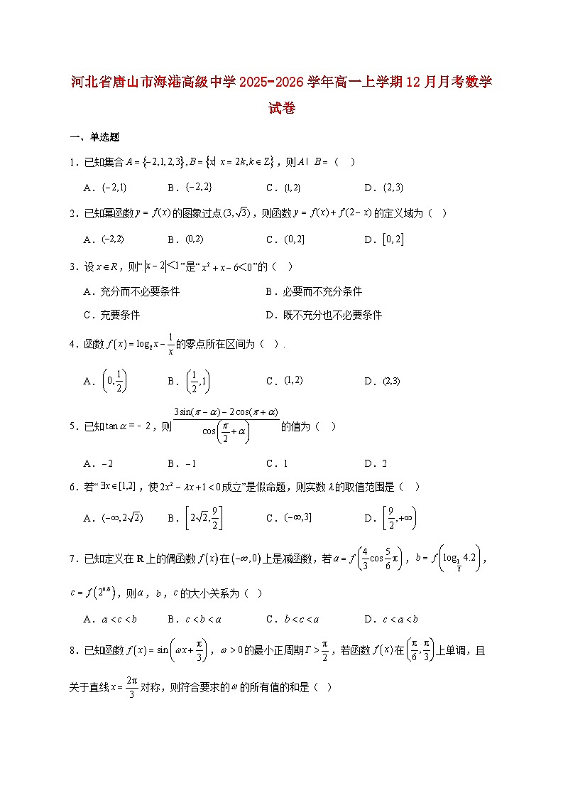 河北省唐山市海港高级中学2025_2026学年高一上学期12月月考数学试题 [含答案]第1页