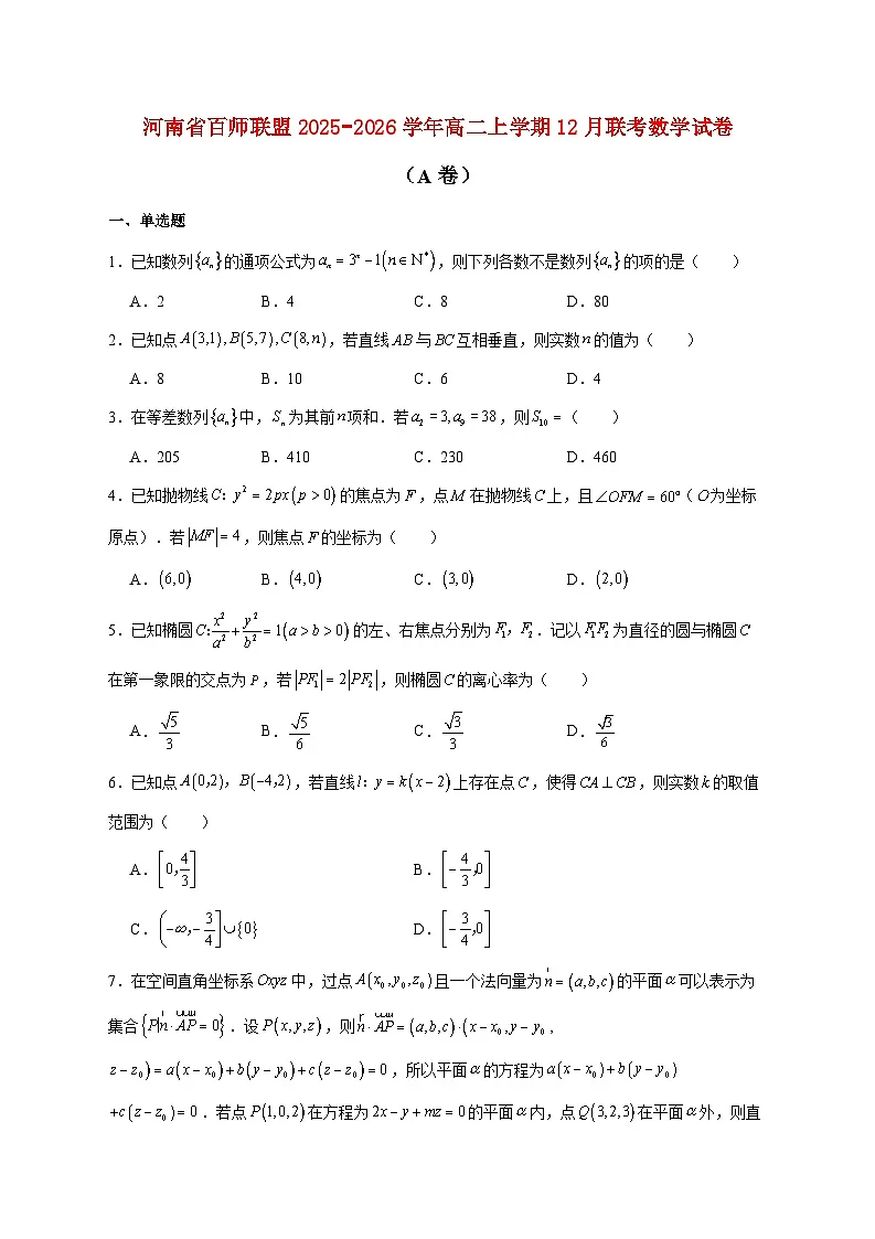 河南省百师联盟2025_2026学年高二上学期12月联考数学试卷（A卷）（含答案）第1页