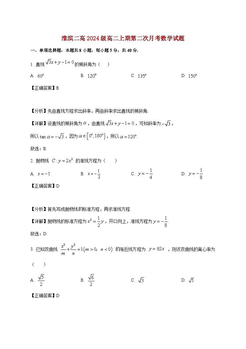河南省淮滨县第二高级中学2025_2026学年高二上学期第二次月考数学试卷（含解析）第1页