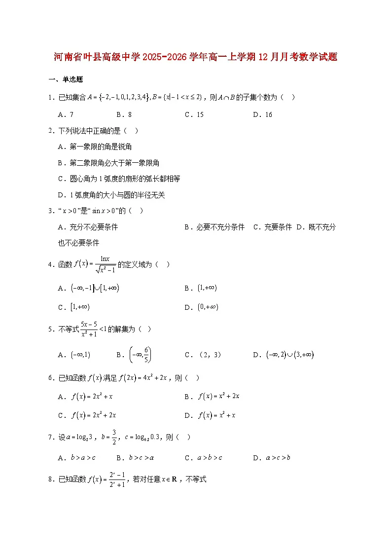 河南省叶县高级中学2025_2026学年高一上学期12月月考数学试题 [含答案]第1页