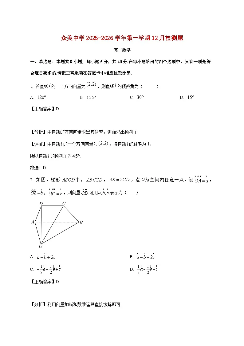 广东省东莞市众美中学2025_2026学年高二上学期12月检测数学试卷（含解析）第1页