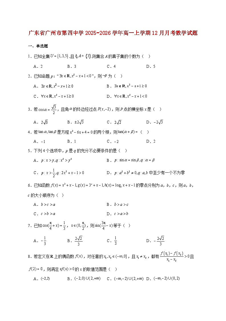 广东省广州市第四中学2025_2026学年高一上学期12月月考数学试题 [含答案]第1页