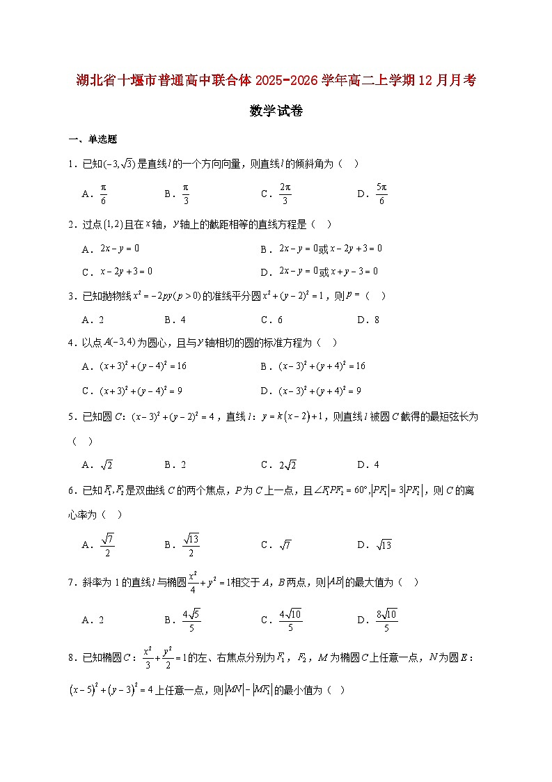 湖北省十堰市普通高中联合体2025_2026学年高二上学期12月月考数学试题 [含答案]第1页