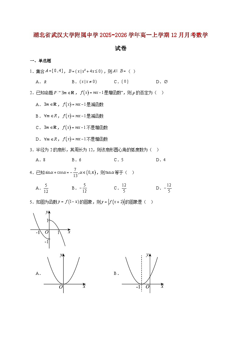 湖北省武汉大学附属中学2025_2026学年高一上学期12月月考数学试题 [含答案]第1页