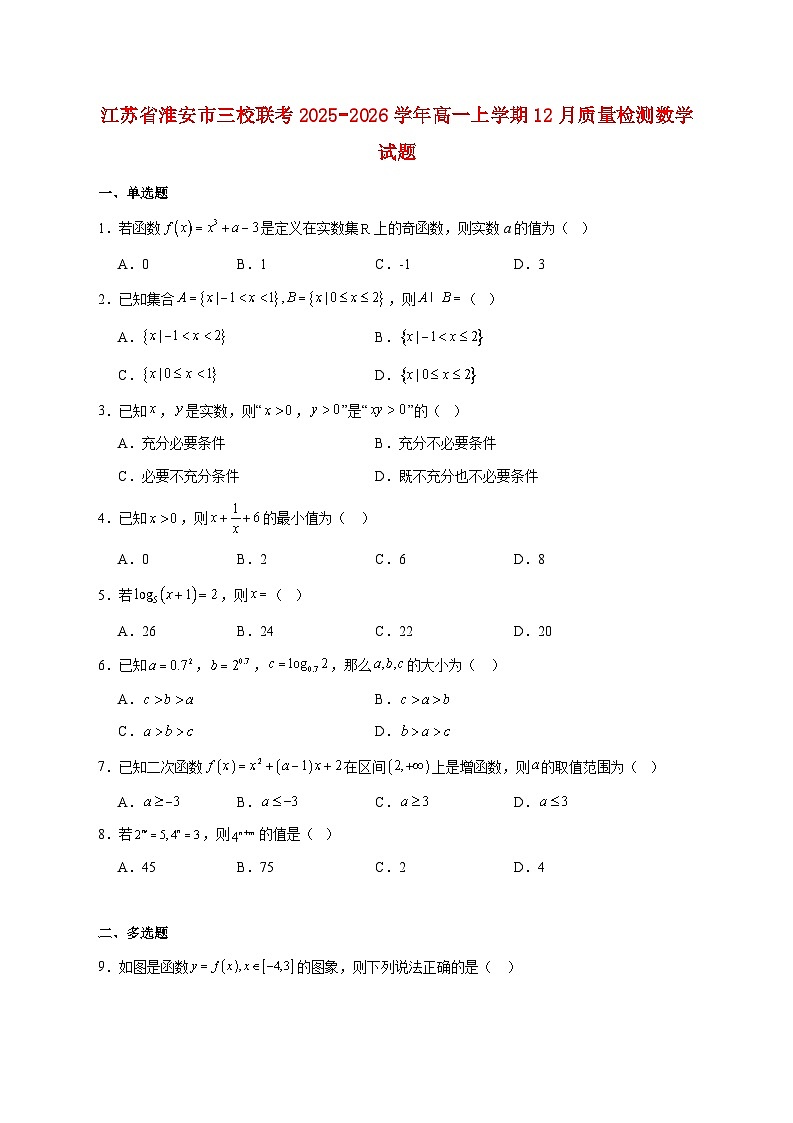 江苏省淮安市三校联考2025_2026学年高一上学期12月质量检测数学试题 [含答案]第1页